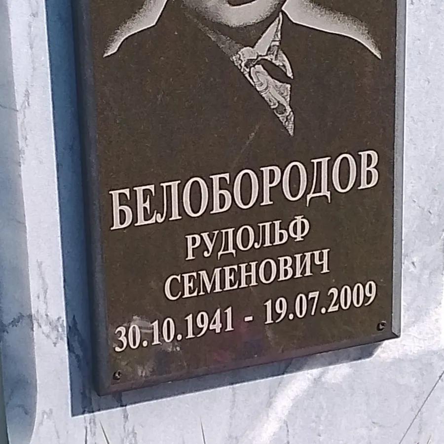 Белобородов Рудольф Семенович