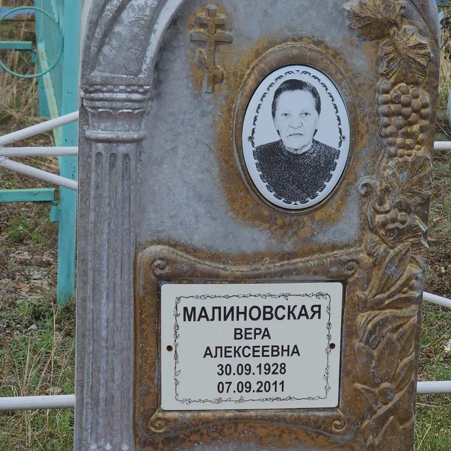 Малиновская Вера Алексеевна