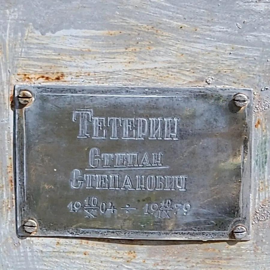 Тетерин Степан Степанович