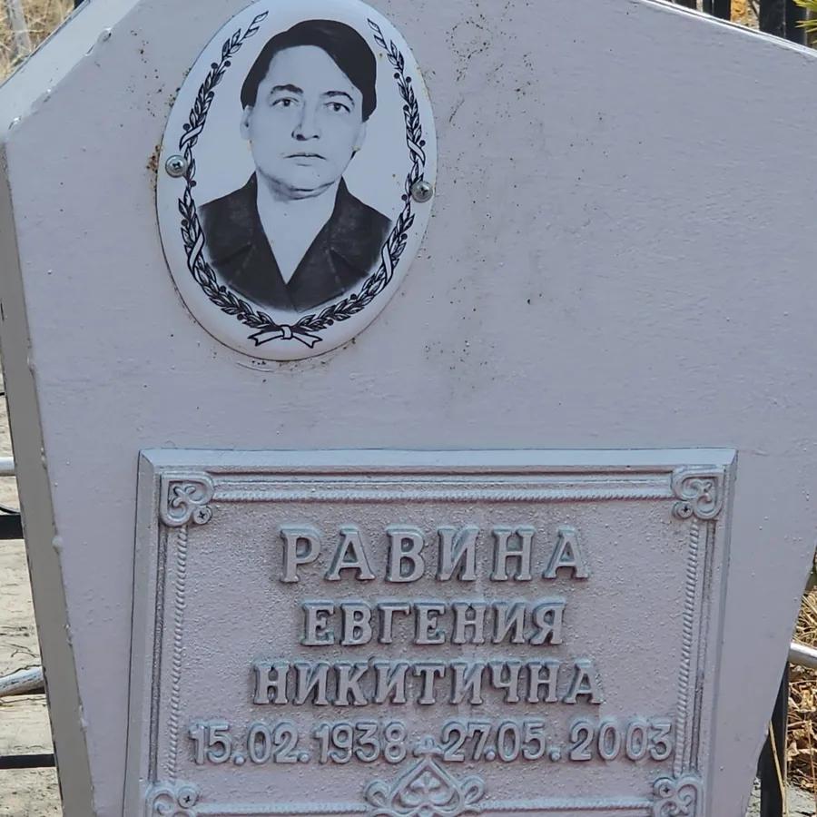 Равина Евгения Никитична