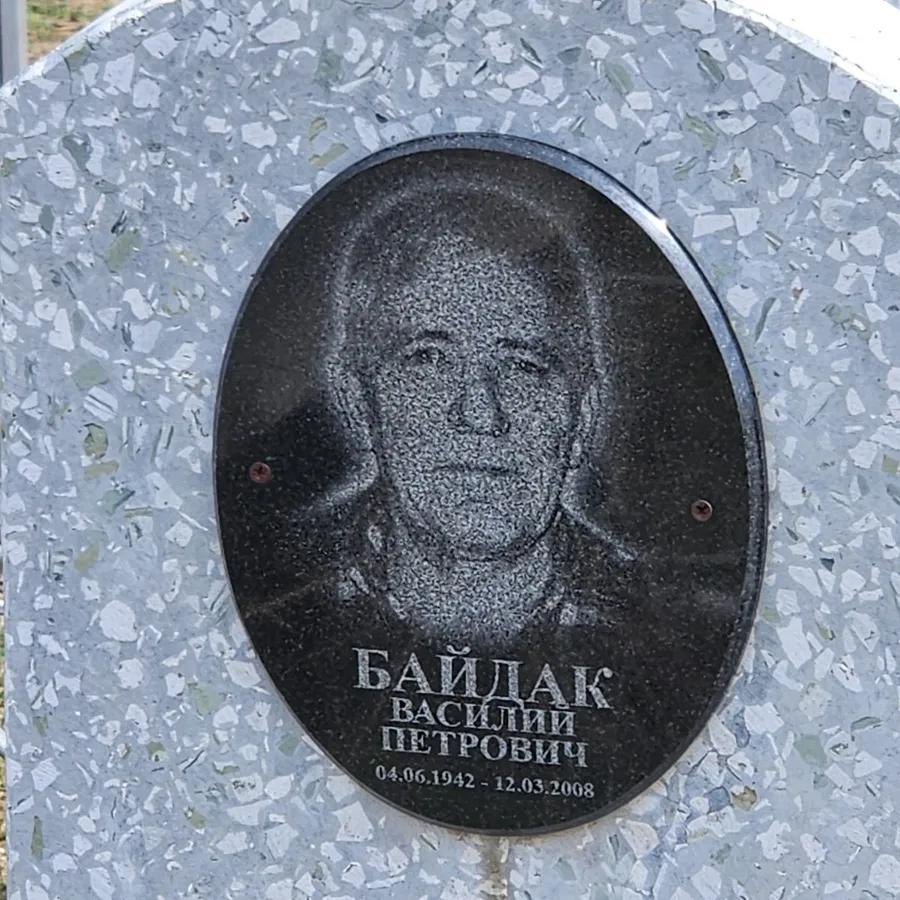 Байдак Василий Петрович