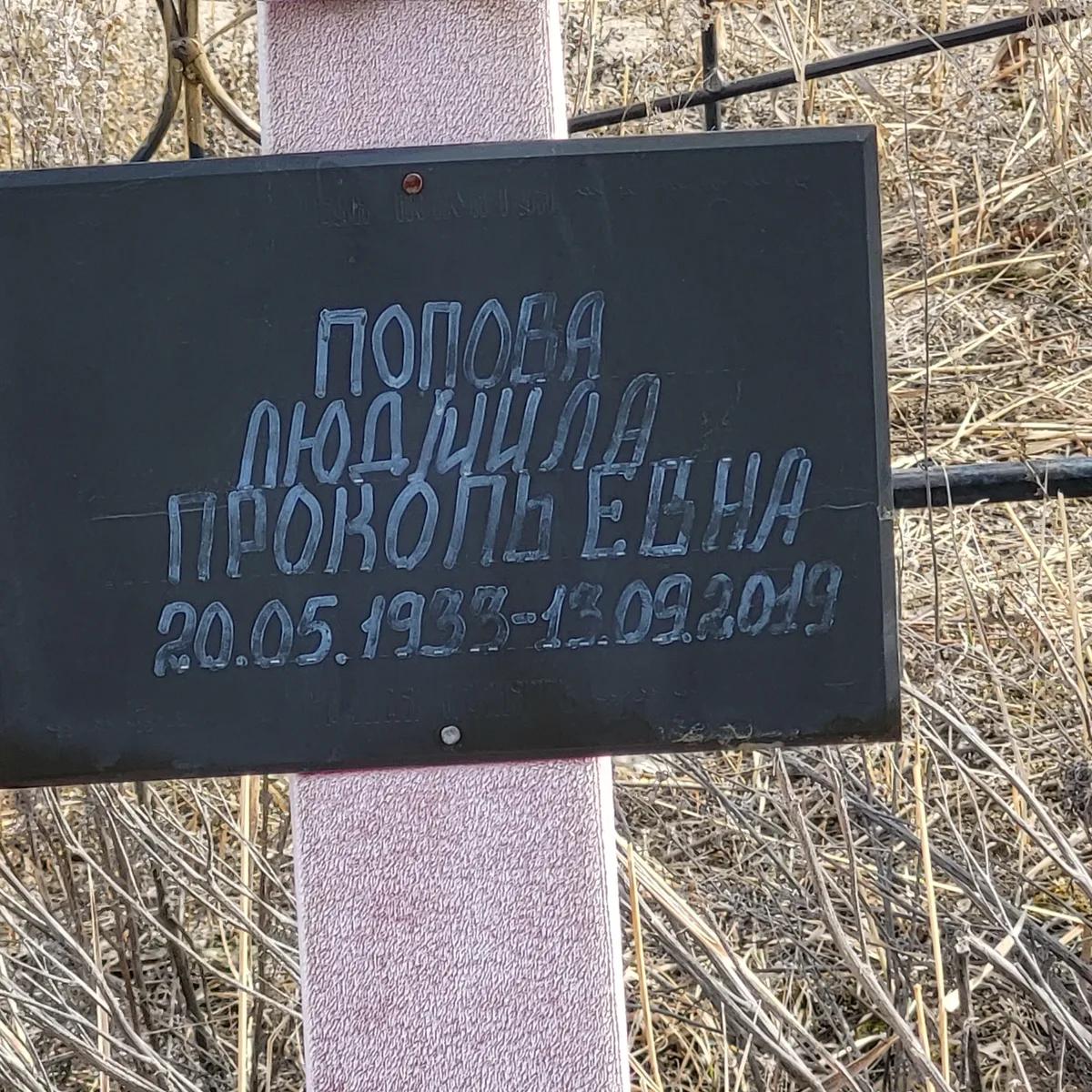 Попова Людмила Прокопьевна