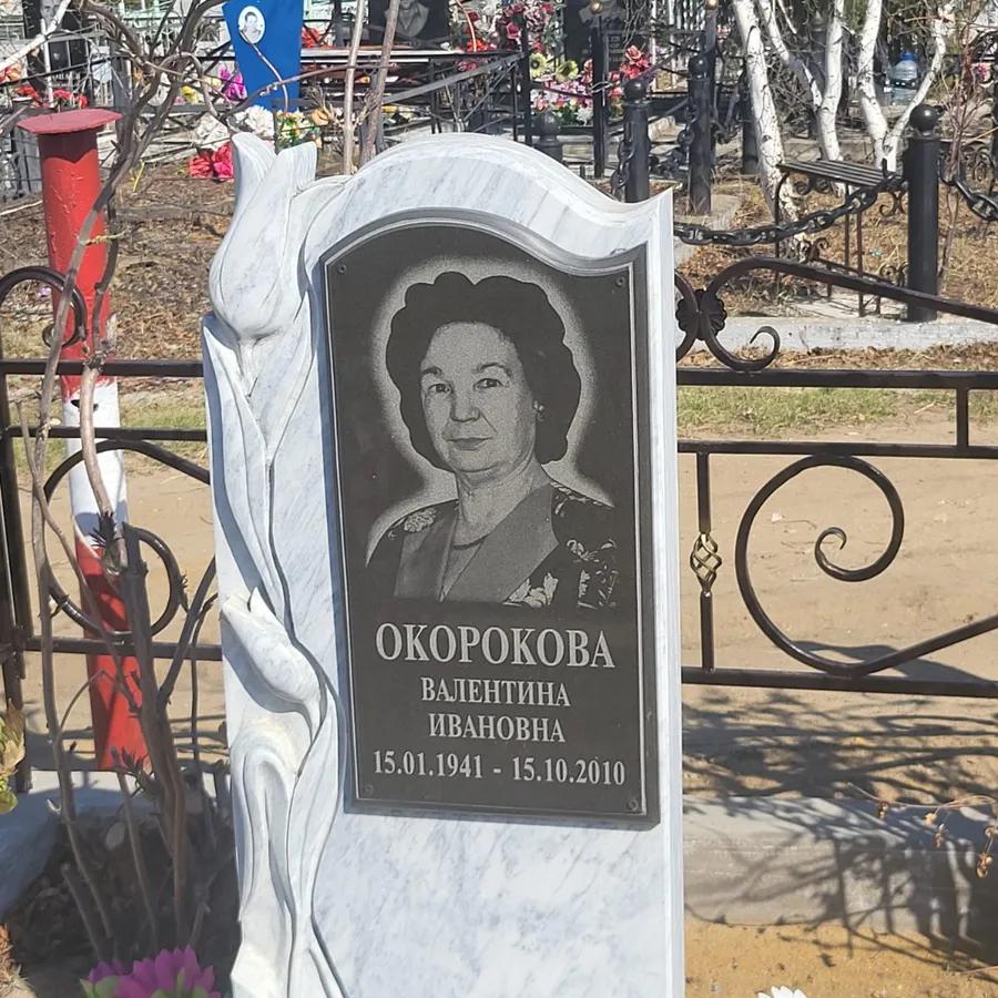 Окорокова Валентина Ивановна
