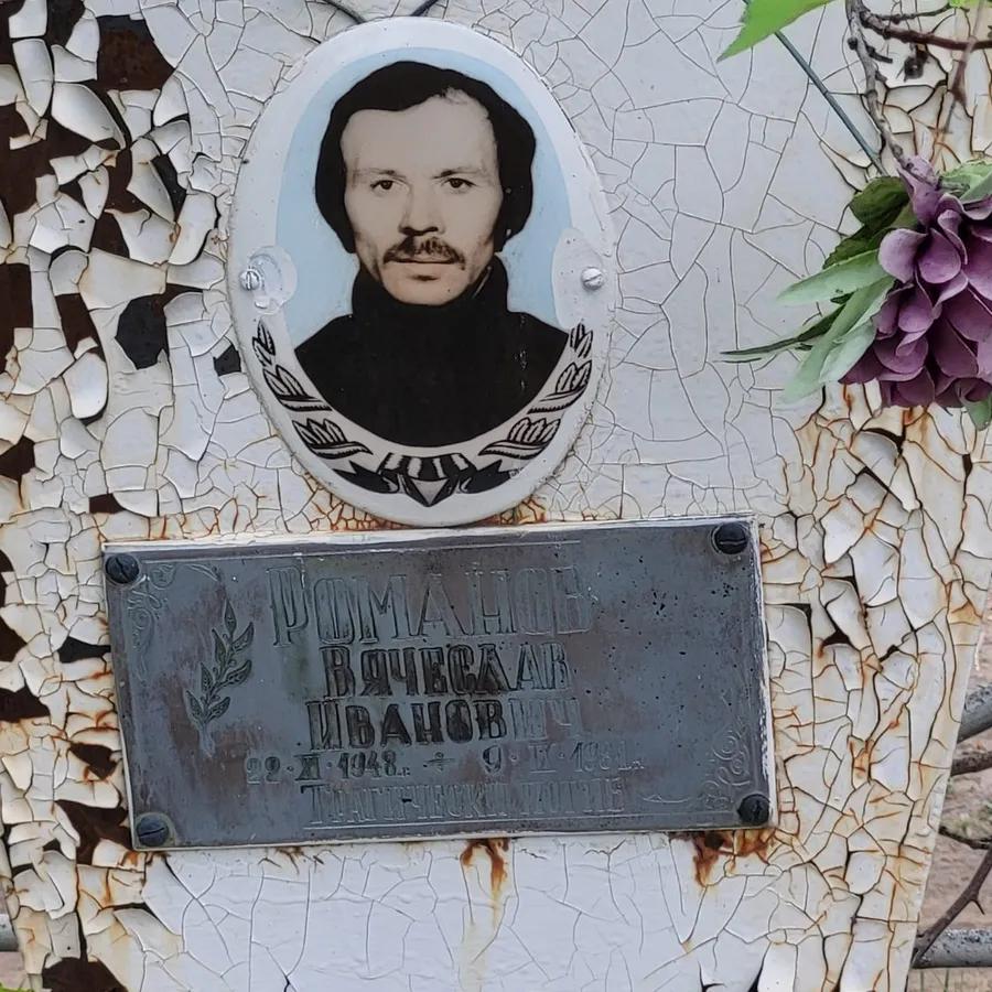Романов Вячеслав Иванович