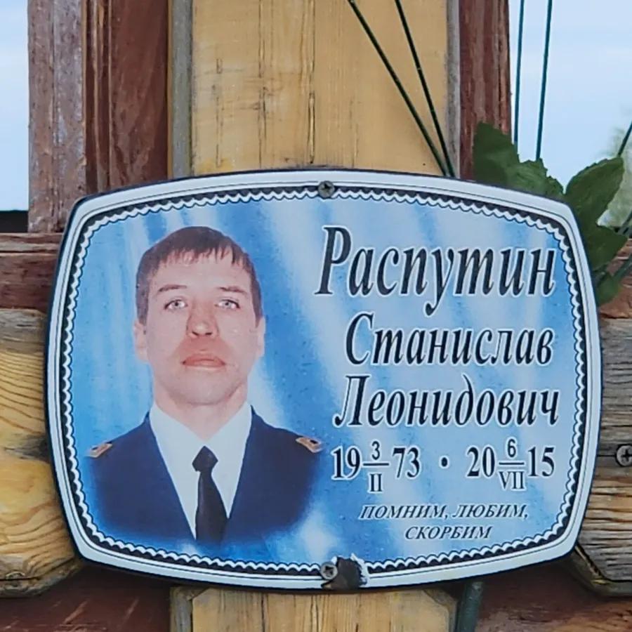 Распутин Станислав Леонидович