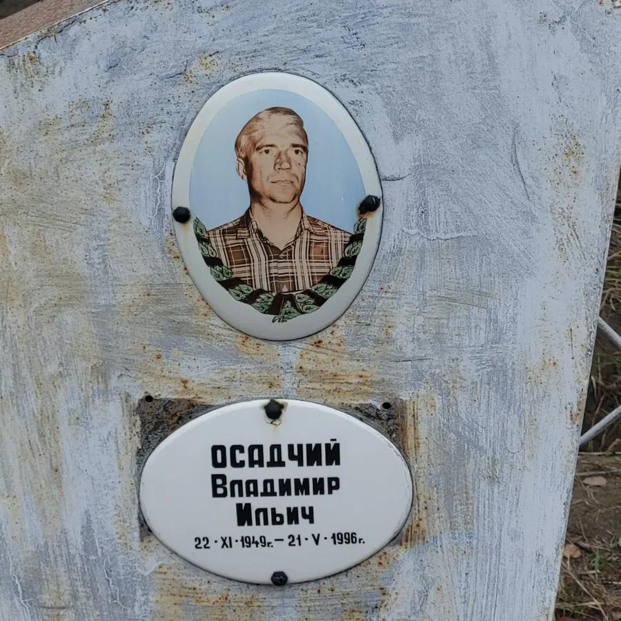 Осадчий Владимир Ильич