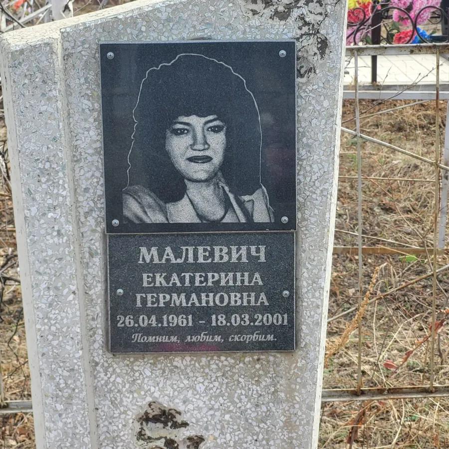 Малевич Екатерина Германовна