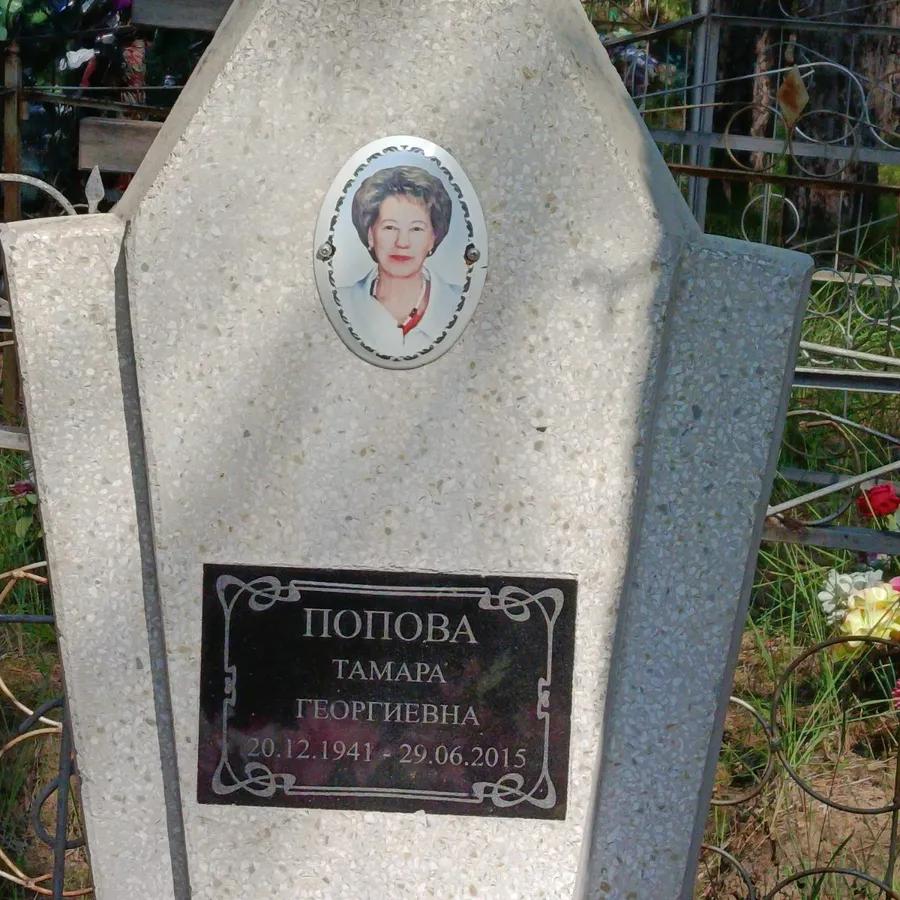 Попова Тамара Георгиевна