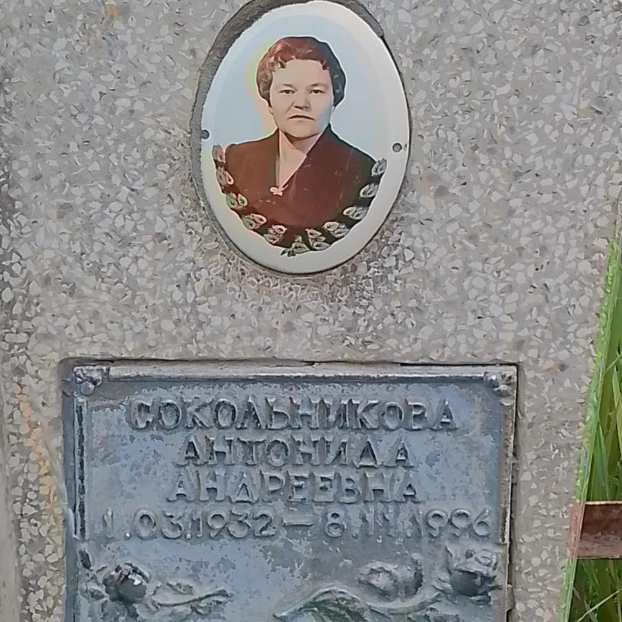 Сокольникова Антонида Андреевна