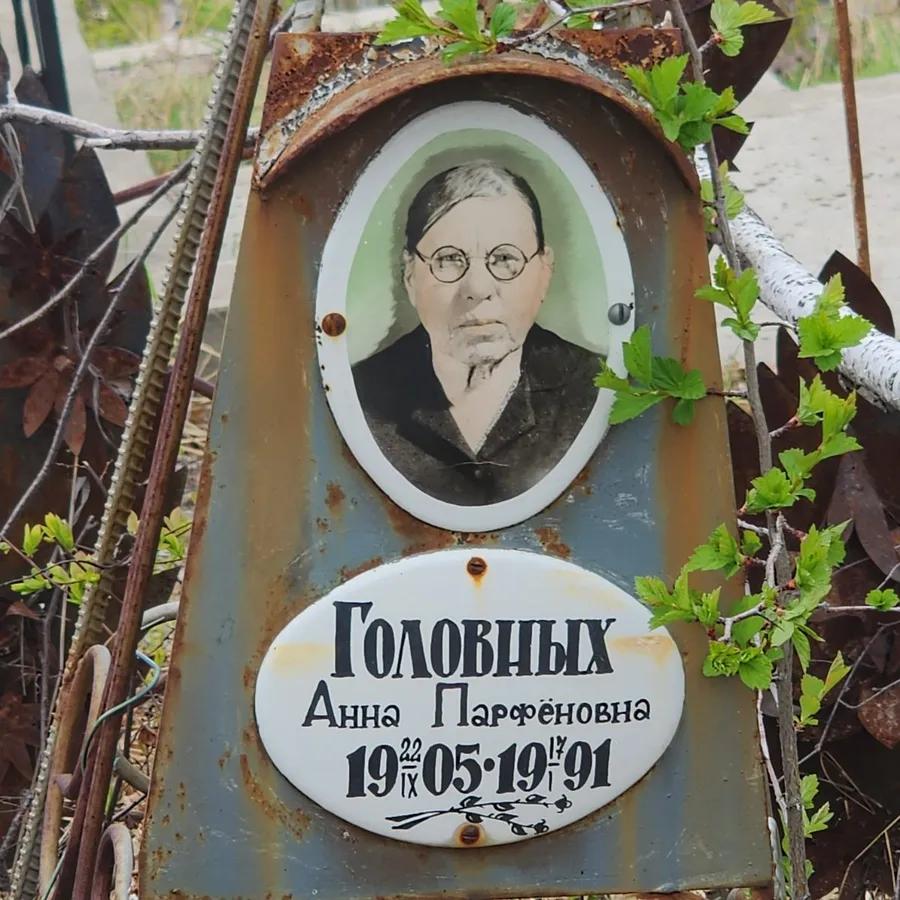 Головных Анна Парфёновна