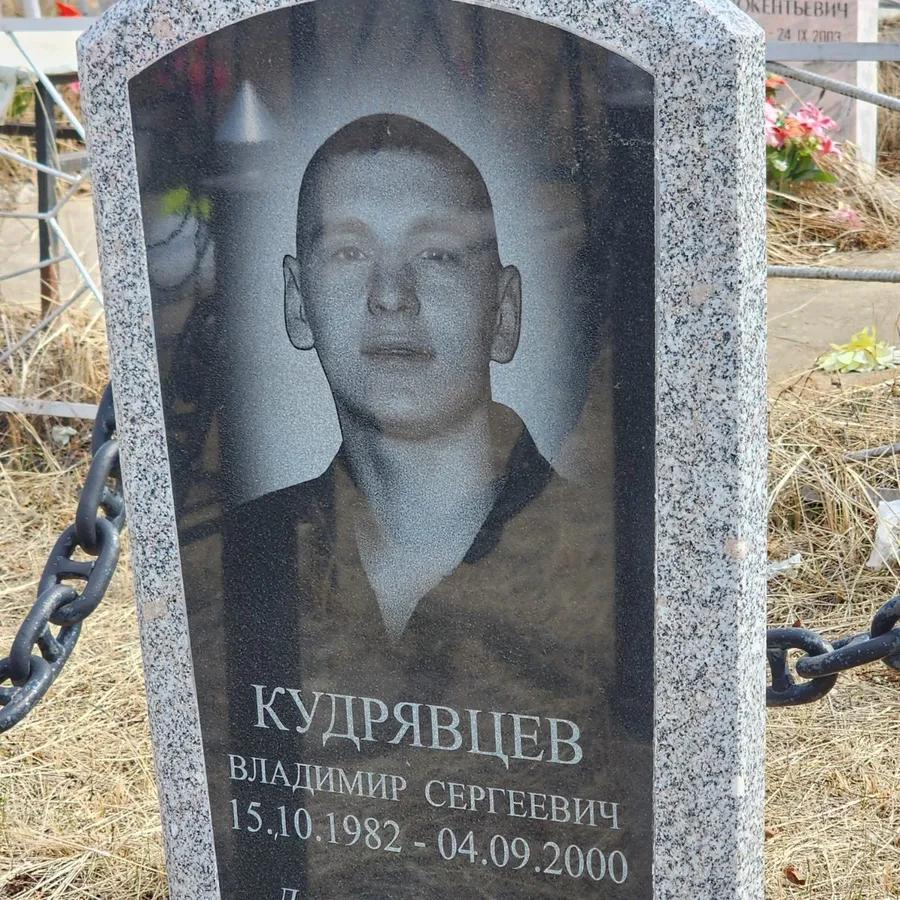 Кудрявцев Владимир Сергеевич