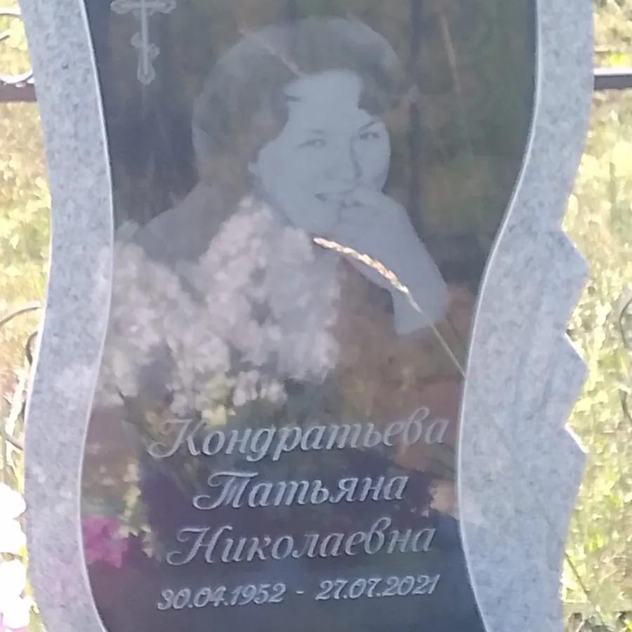 Кондратьева Татьяна Николаевна