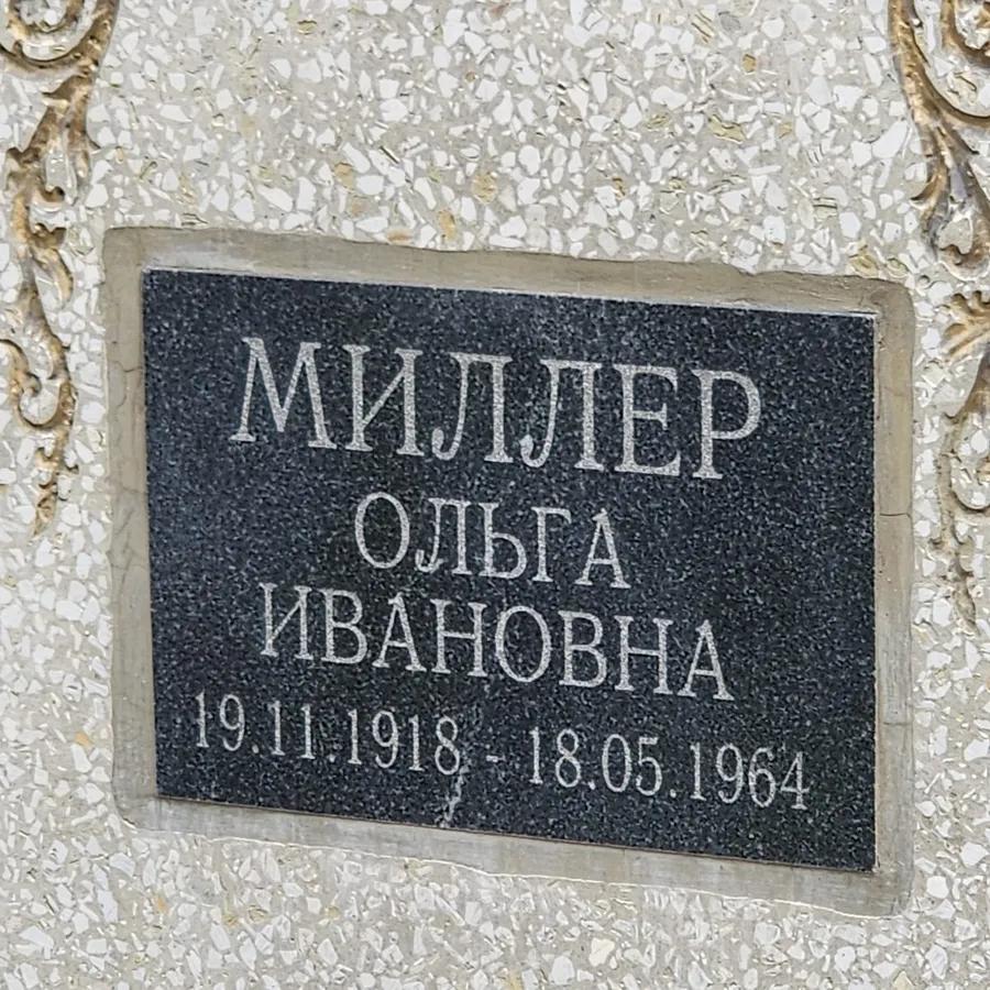 Миллер Ольга Ивановна