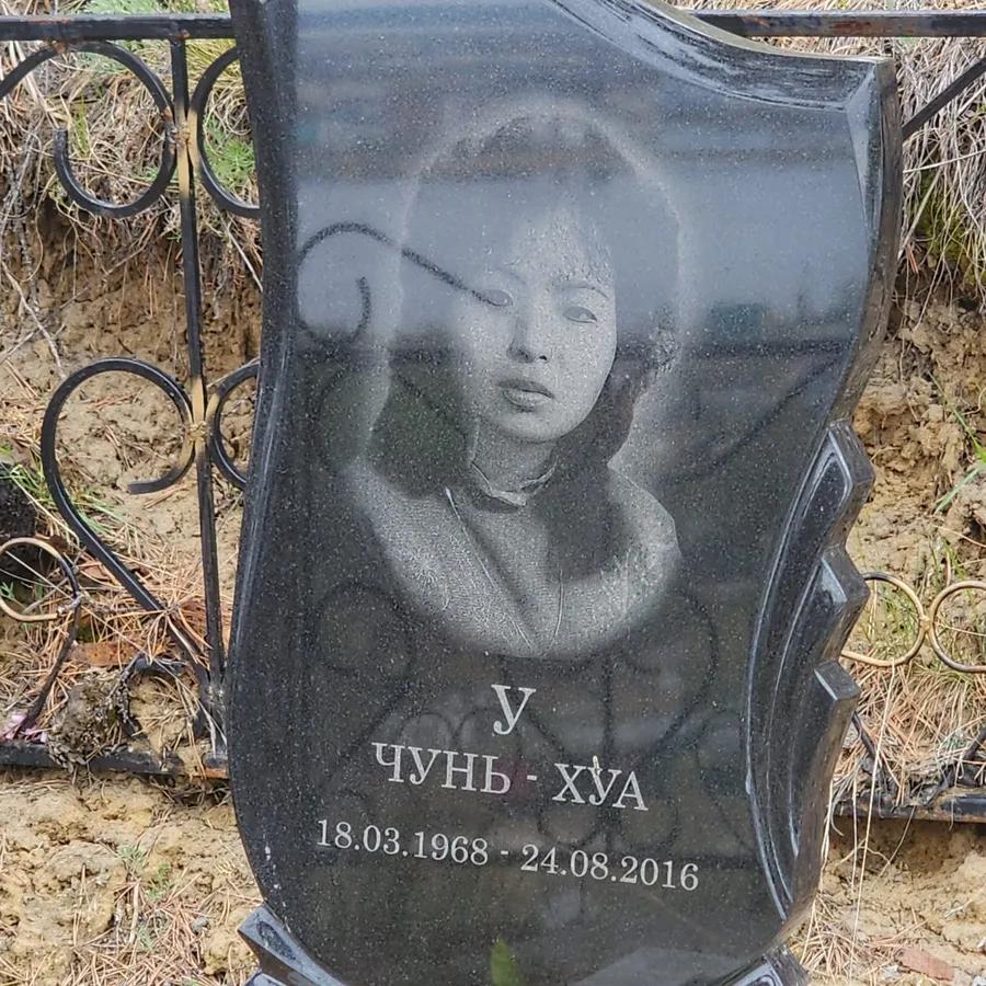 У Чунь Хуа