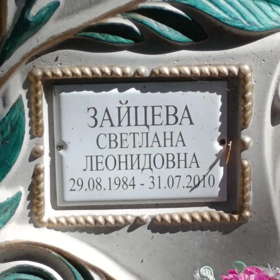 Зайцева Светлана Леонидовна