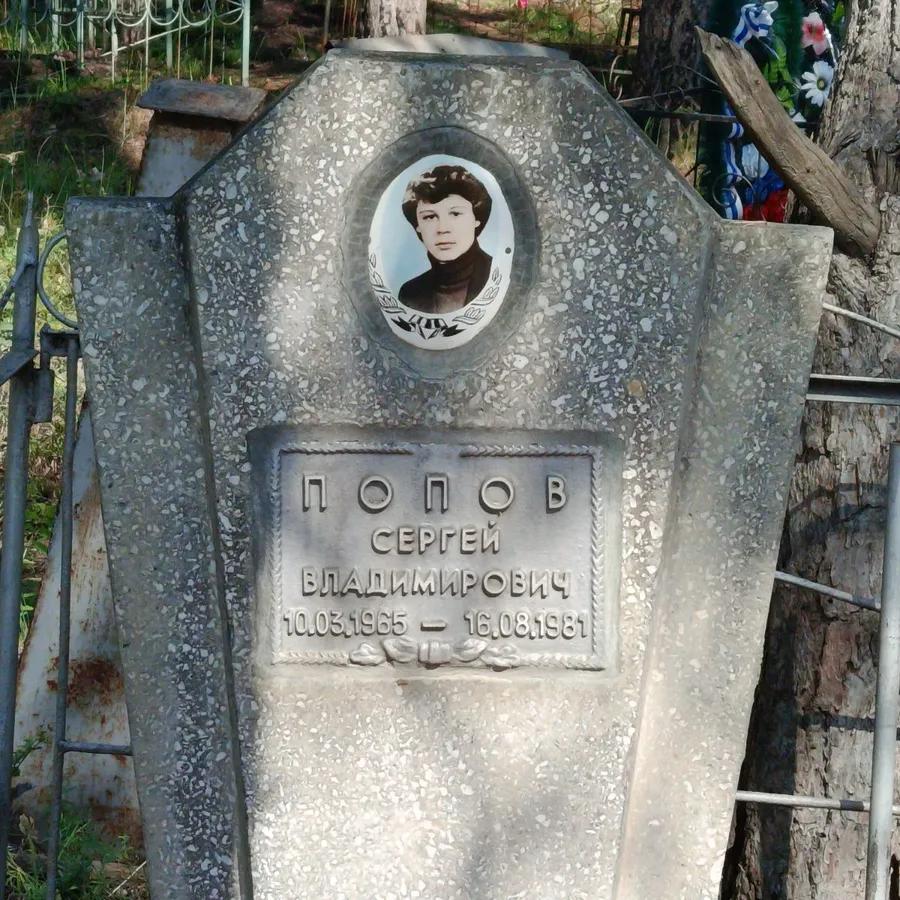 Попов Сергей Владимирович