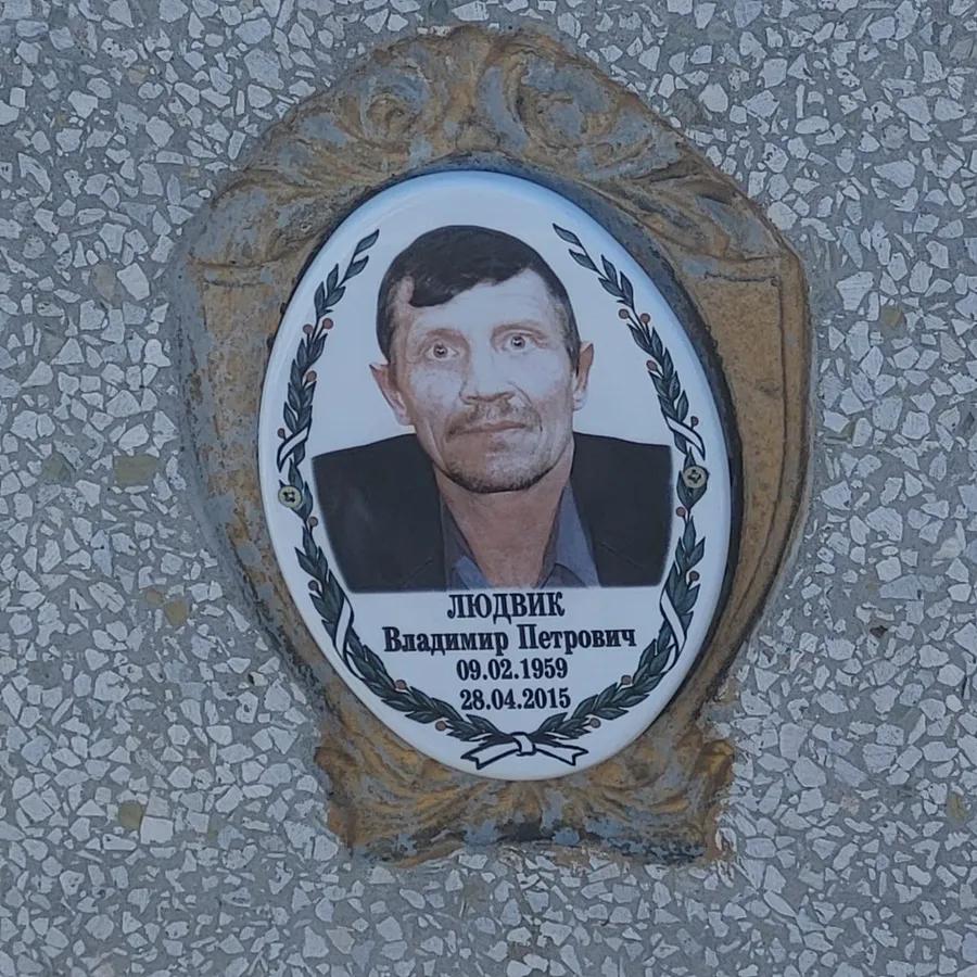 Людвик Владимир Петрович