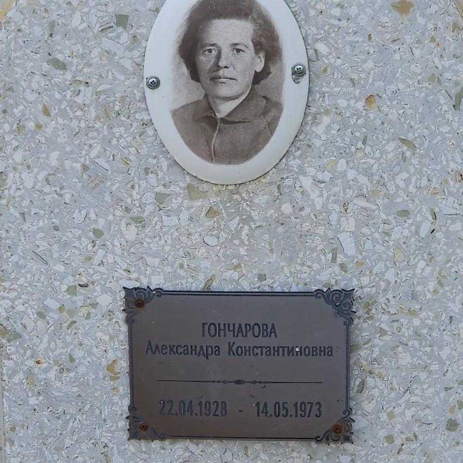 Гончарова Александра Константиновна