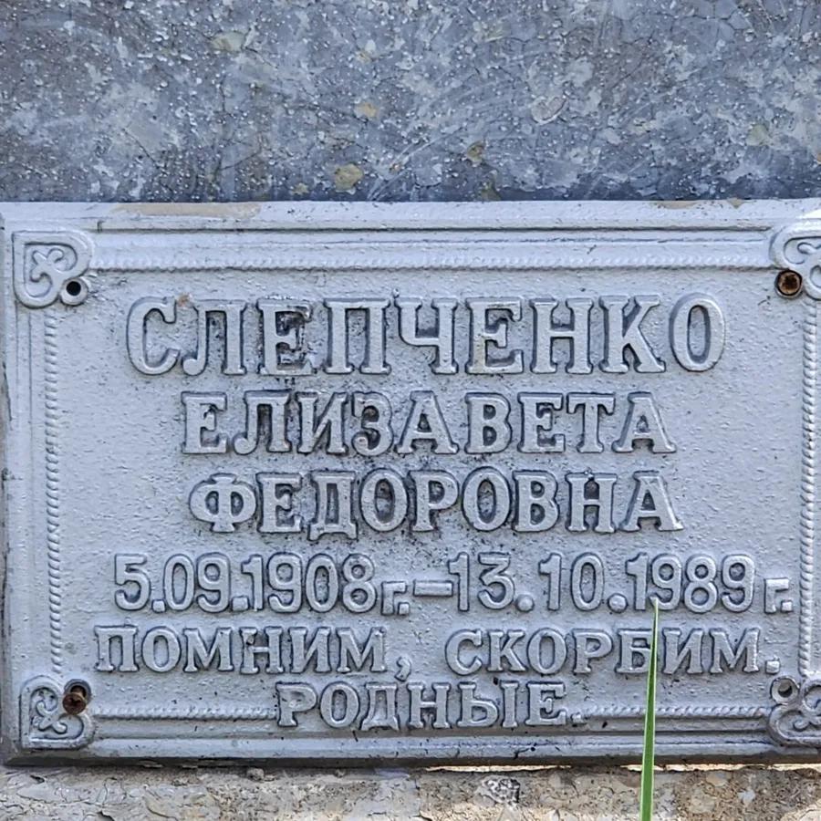 Слепченко Елизавета Федоровна