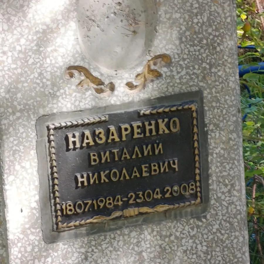 Назаренко Виталий Николаевич