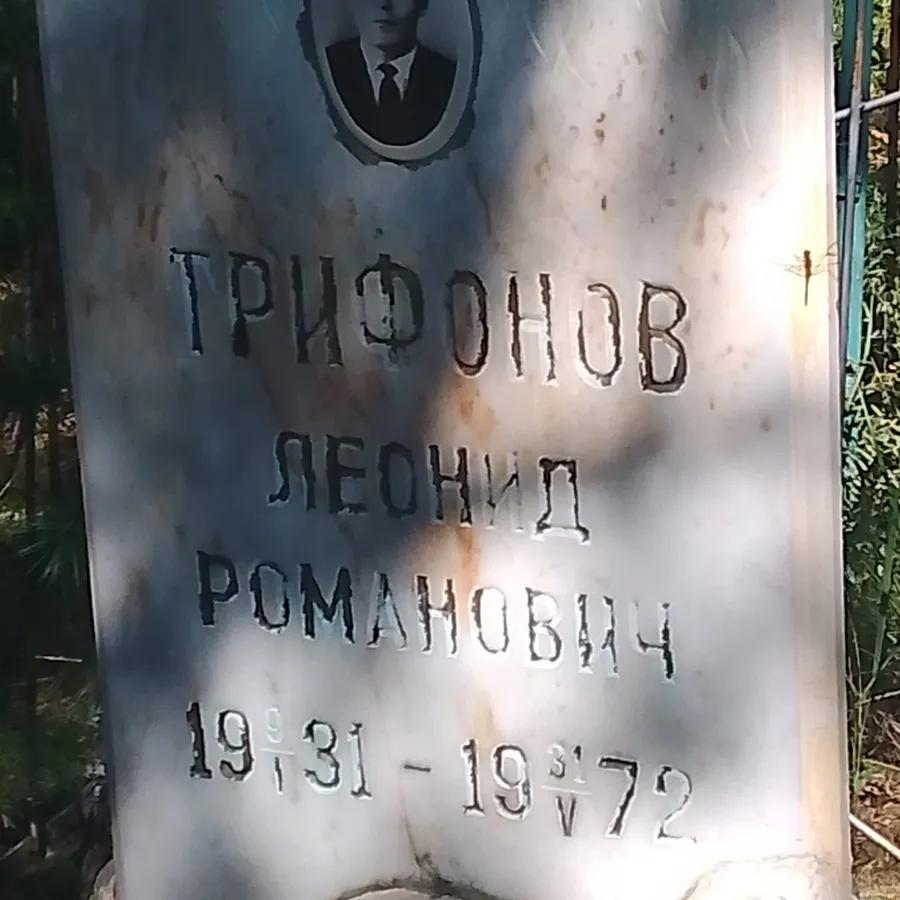 Трифонов Леонид Романович