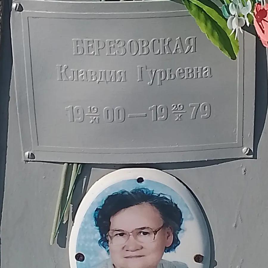 Березовская Клавдия Гурьевна