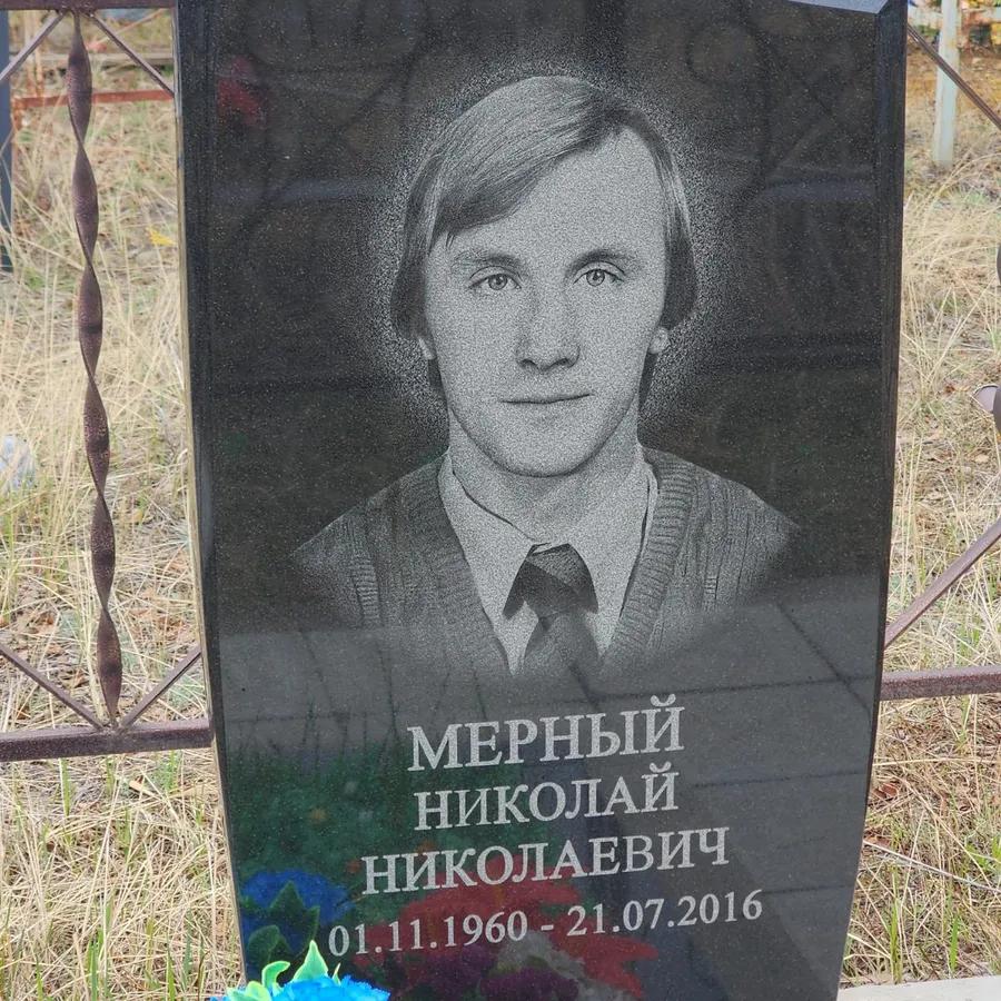 Мерный Николай Николаевич