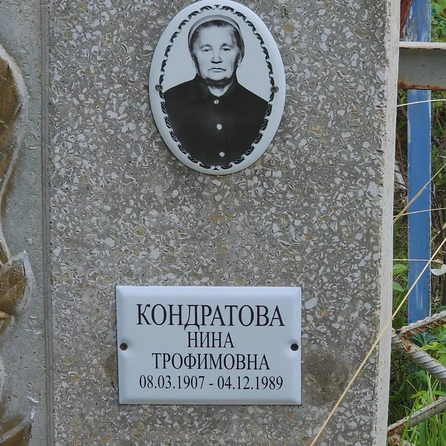 Кондратова Нина Трофимовна