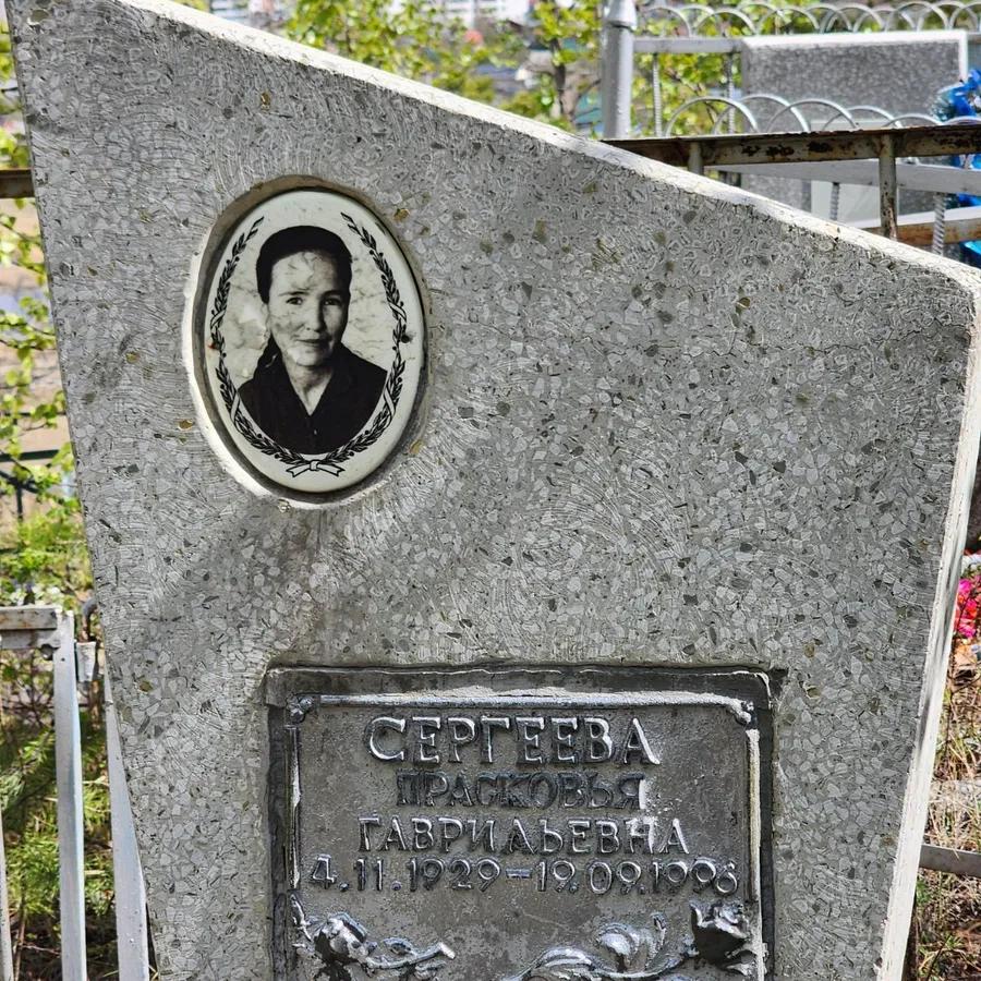 Сергеева Прасковья Гаврильевна