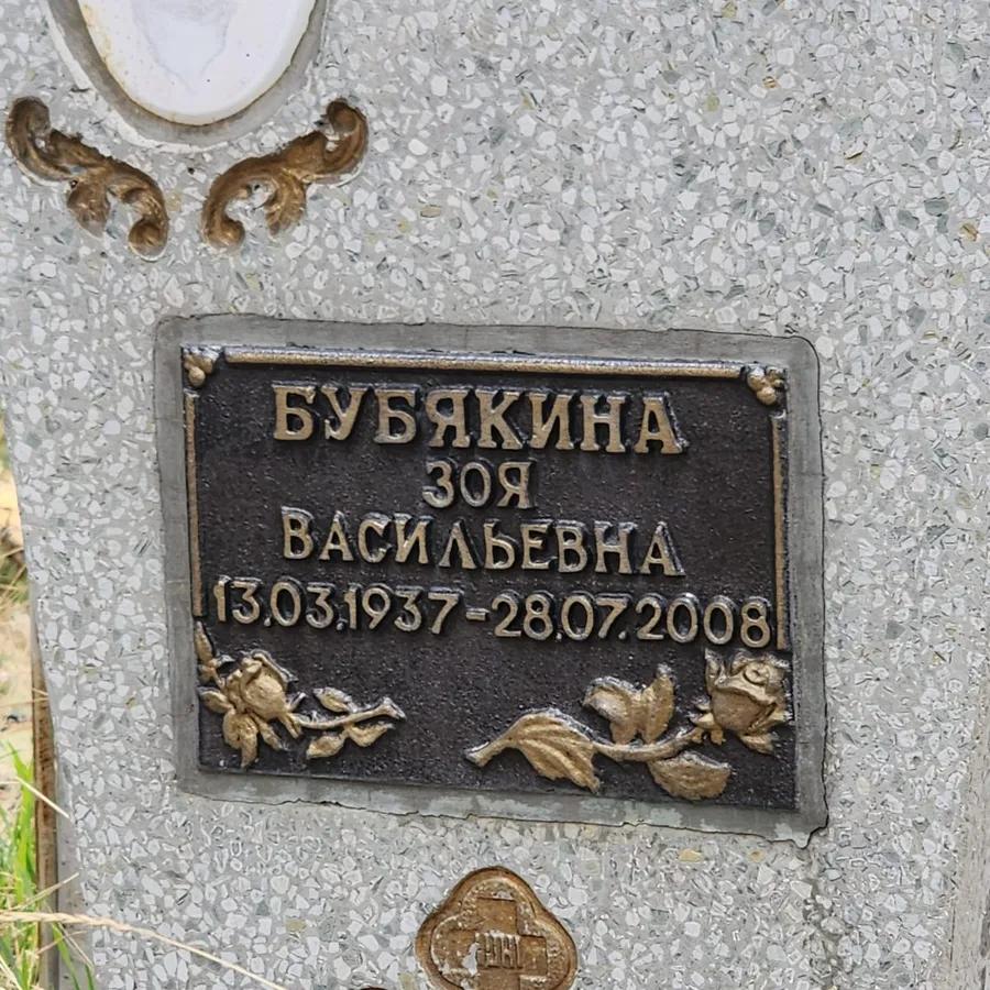 Бубякина Зоя Васильевна