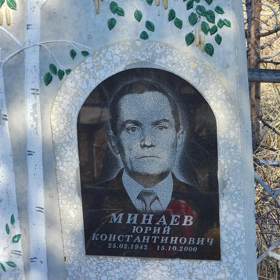 Минаев Юрий Константинович