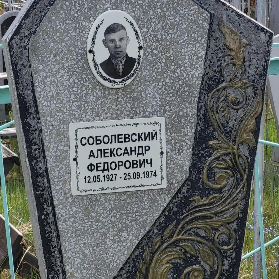 Соболевский Александр Федорович