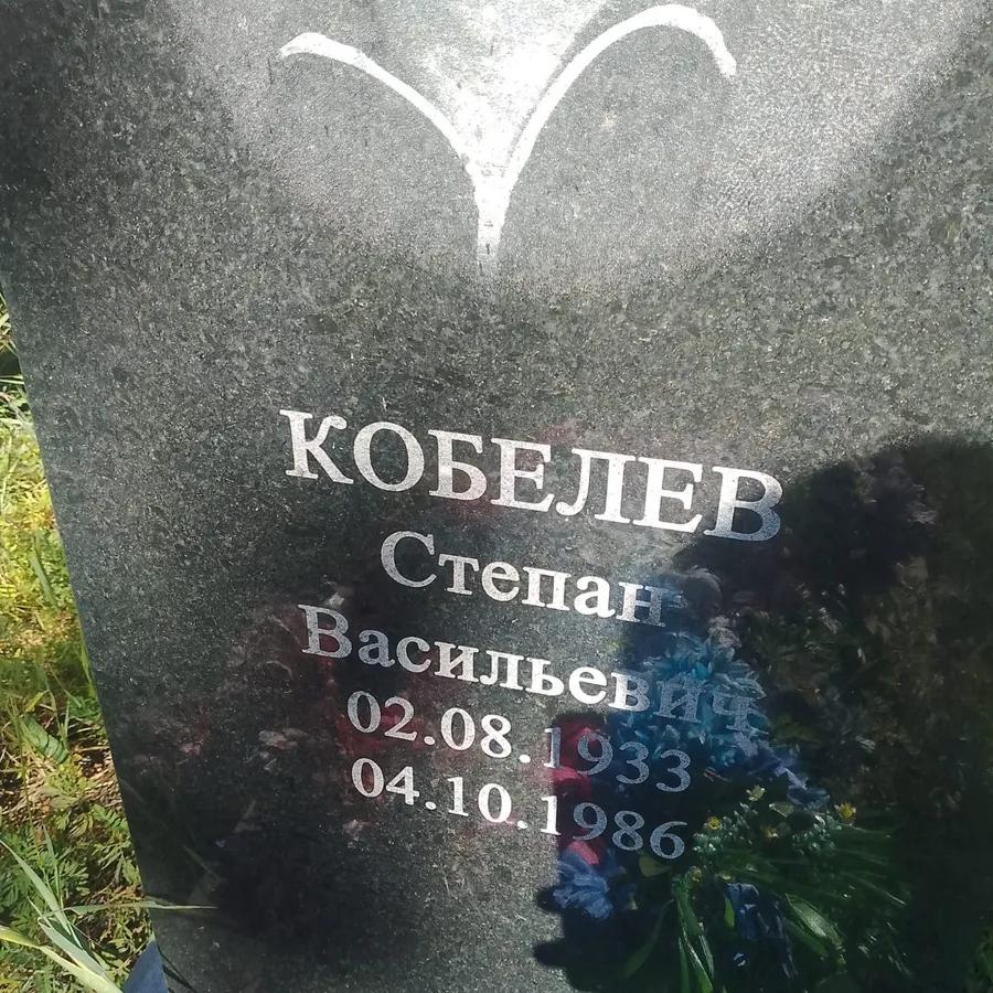 Кобелев Степан Васильевич