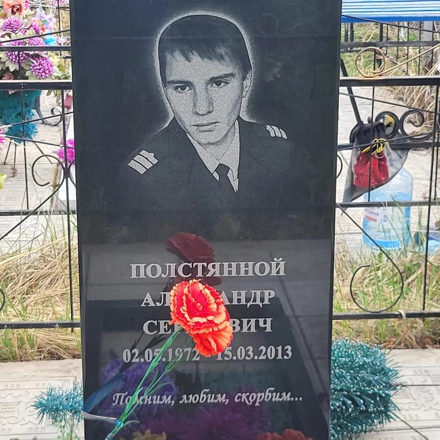 Полстянной Александр Сергеевич