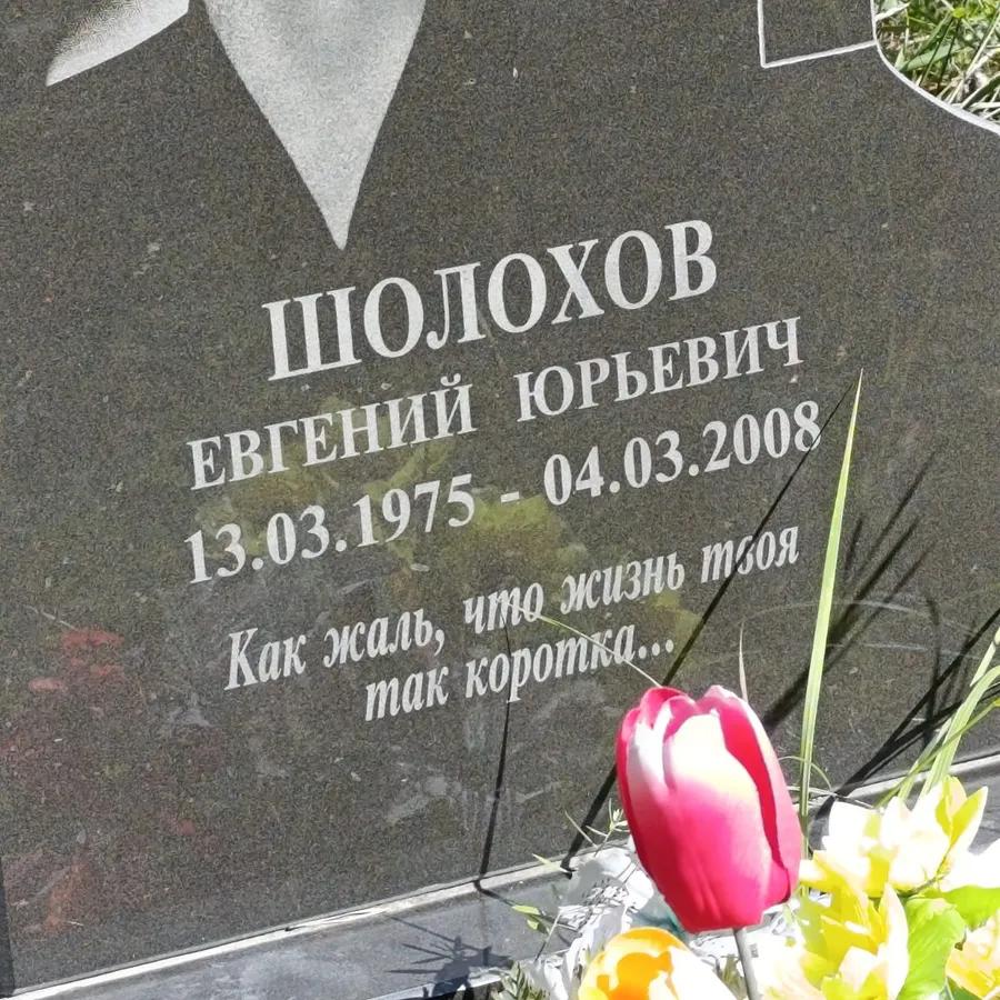 Шолохов Евгений Юрьевич