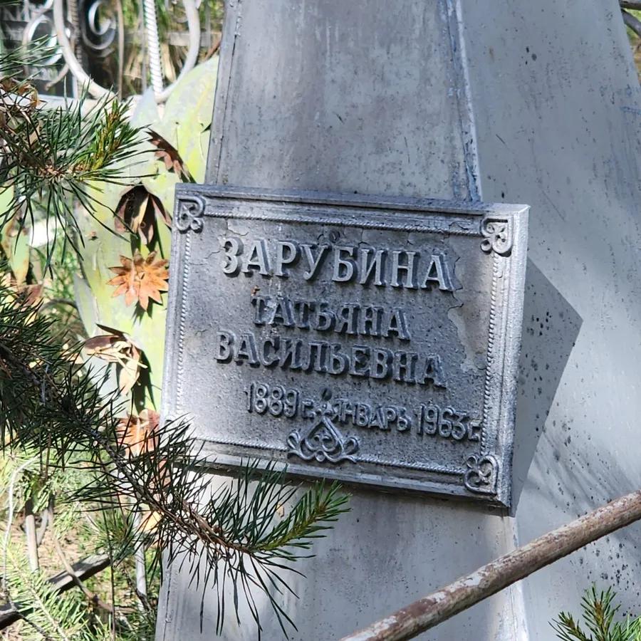 Зарубина Татьяна Васильевна