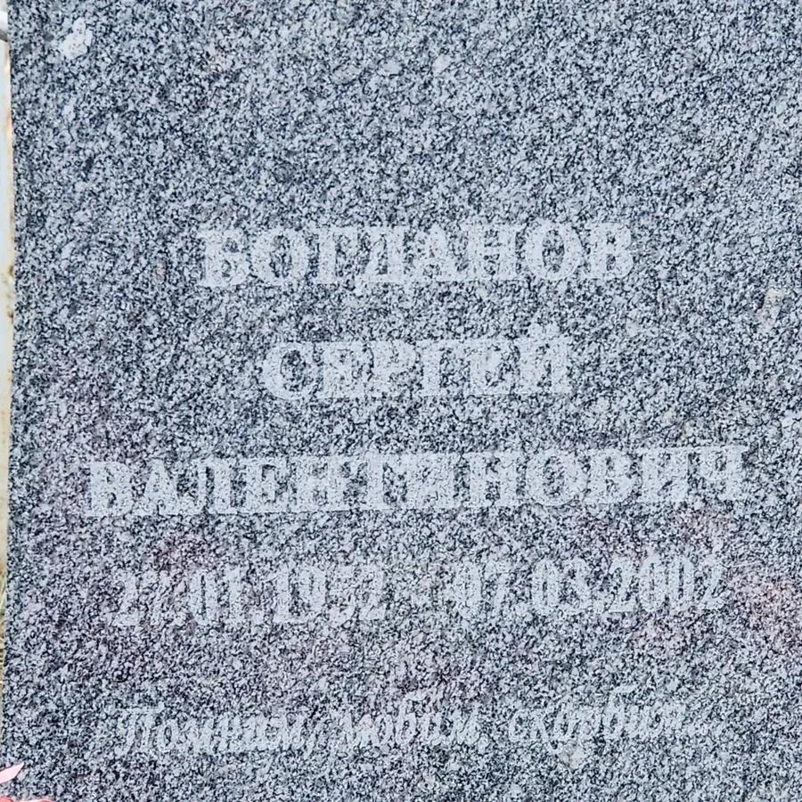 Богданов Сергей Валентинович