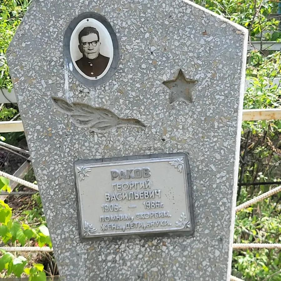 Раков Георгий Васильевич