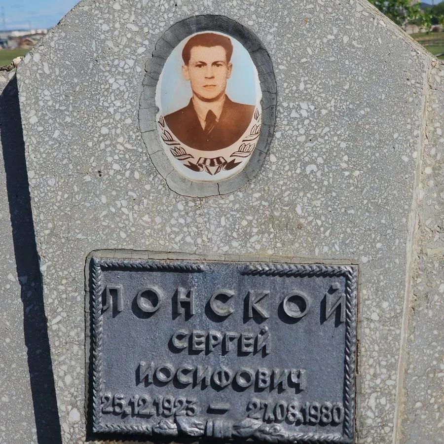 Понской Сергей Иосифович