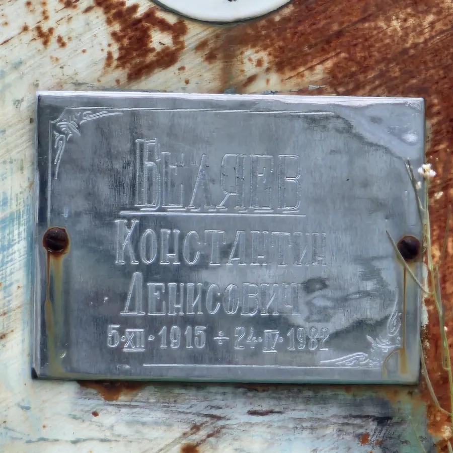 Беляев Константин Денисович
