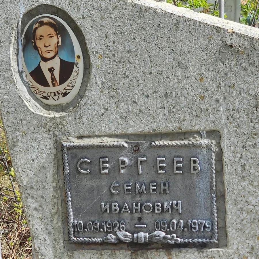 Сергеев Семен Иванович