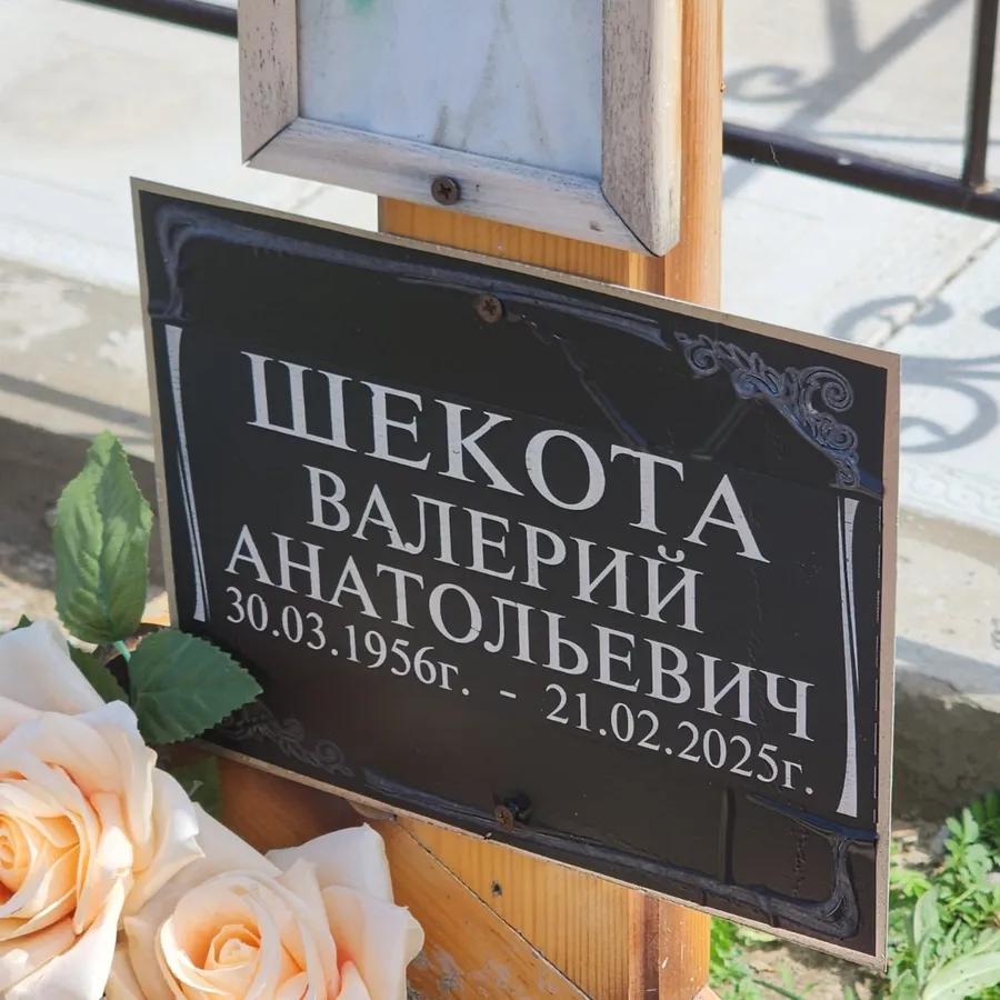 Шекота Валерий Анатольевич