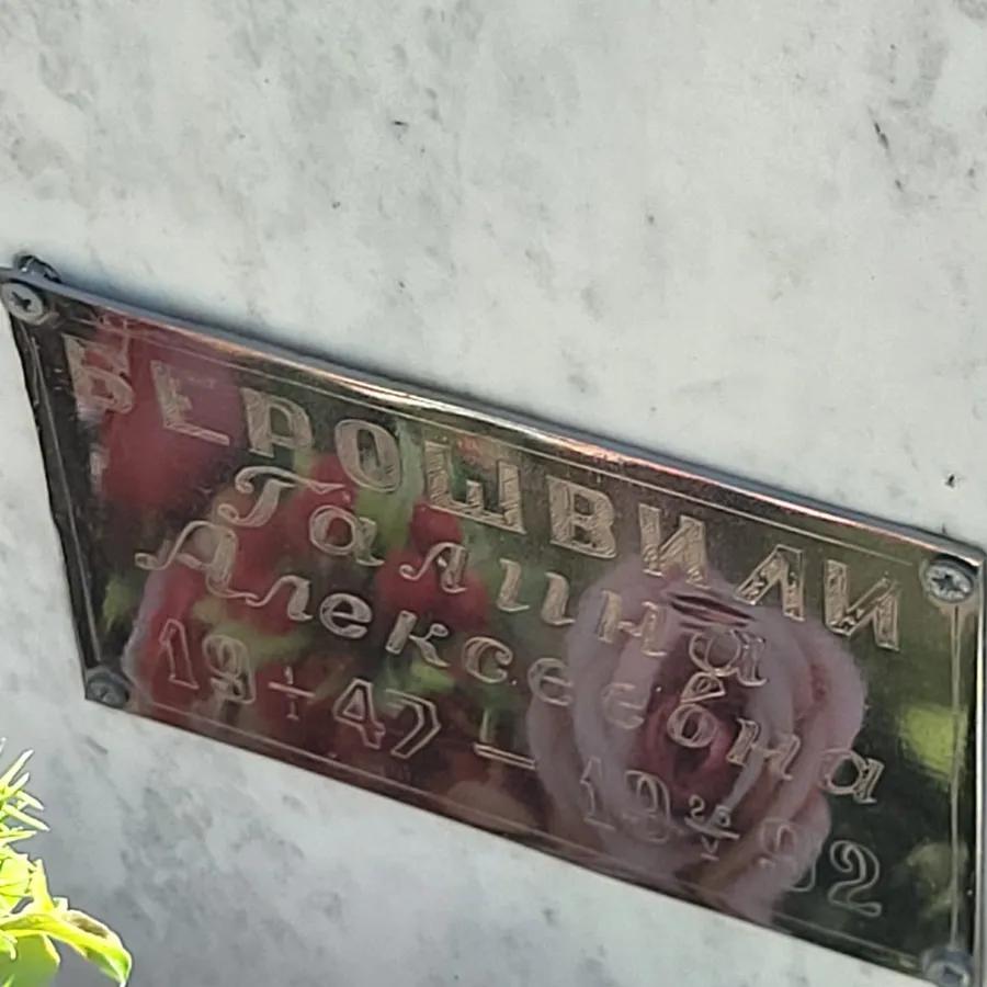 Берошвили Галина Алексеевна