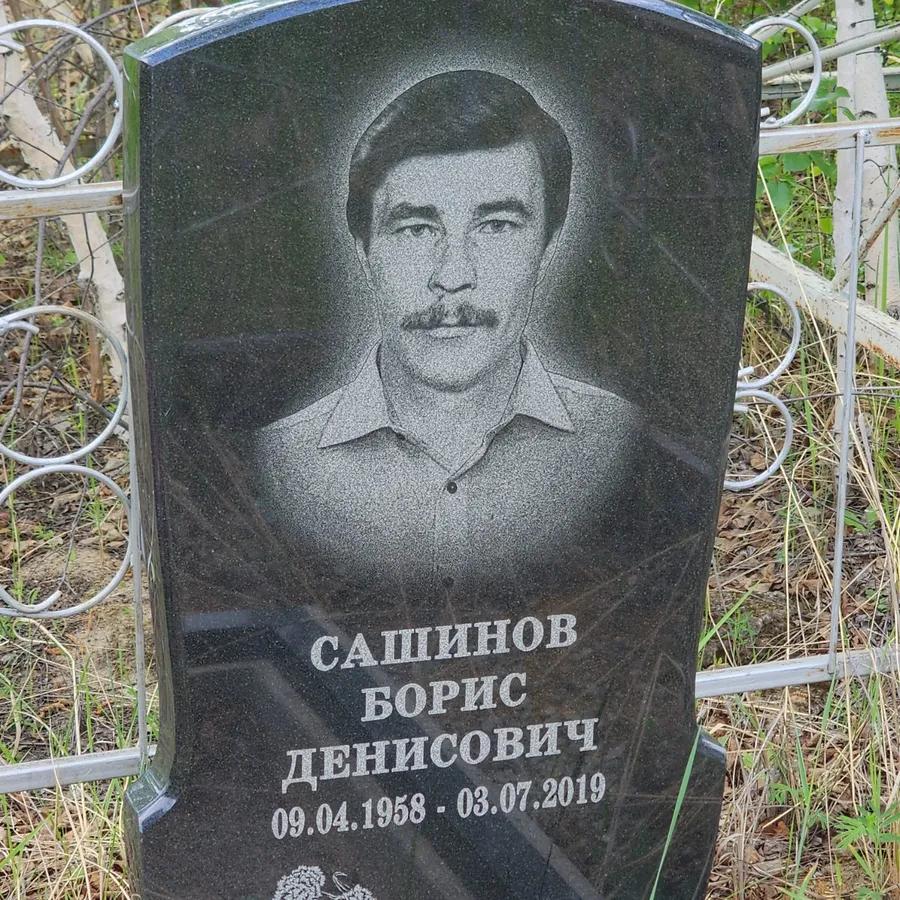 Сашинов Борис Денисович