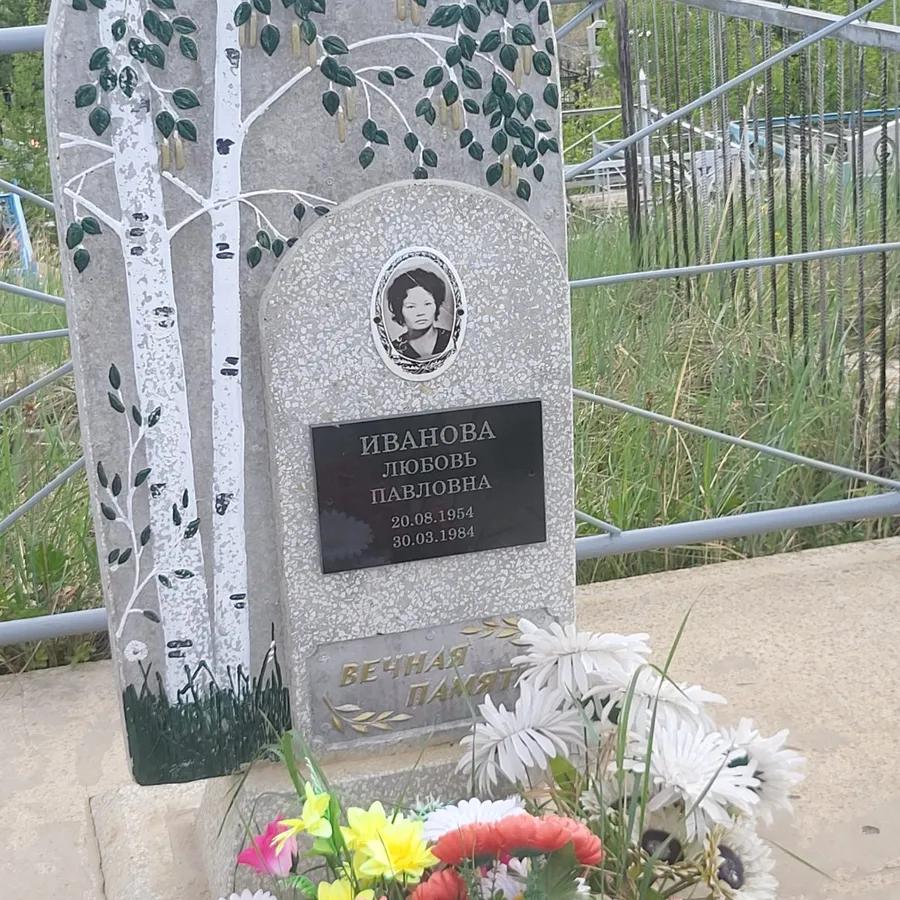 Иванова Любовь Павловна