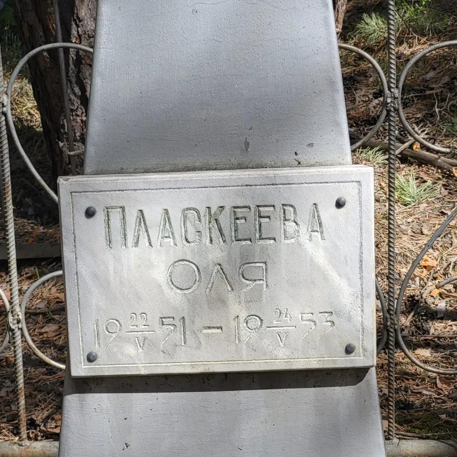 Пласкеева Оля