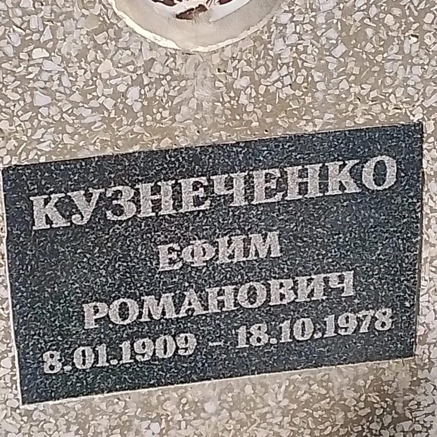 Кузнеченко Ефим Романович