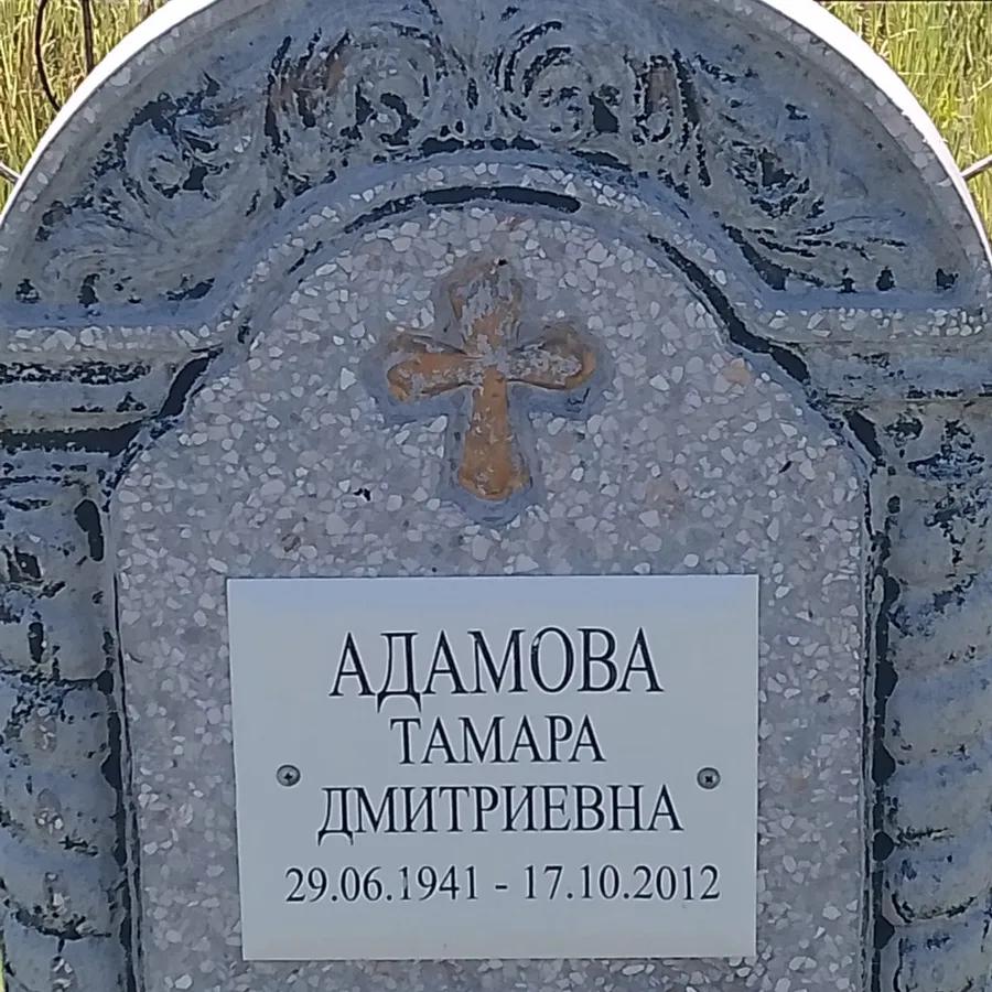Адамова Тамара Дмитриевна