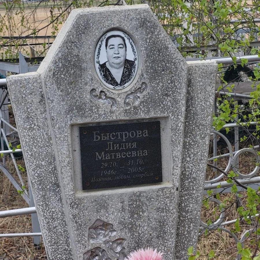 Быстрова Лидия Матвеевна