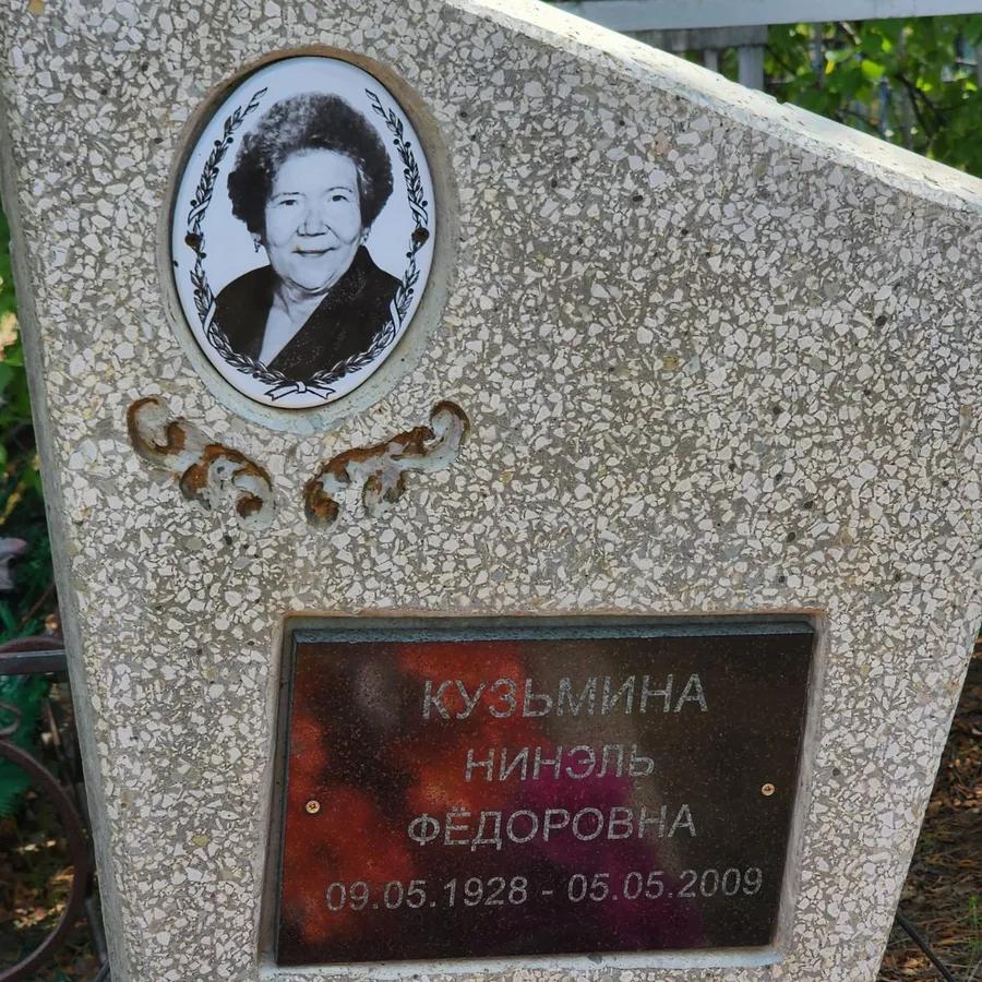 Кузьмина Нинэль Фёдоровна
